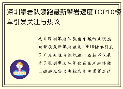 深圳攀岩队领跑最新攀岩速度TOP10榜单引发关注与热议