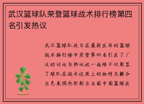 武汉篮球队荣登篮球战术排行榜第四名引发热议
