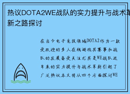 热议DOTA2WE战队的实力提升与战术革新之路探讨