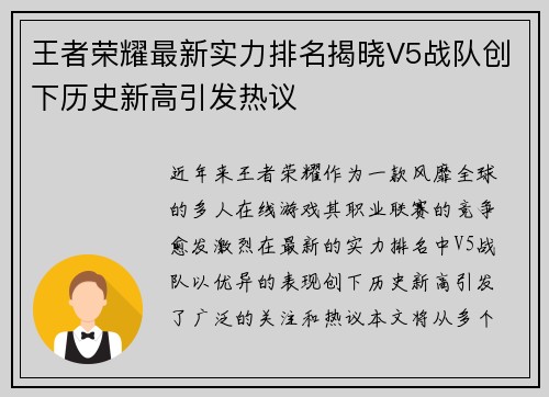 王者荣耀最新实力排名揭晓V5战队创下历史新高引发热议