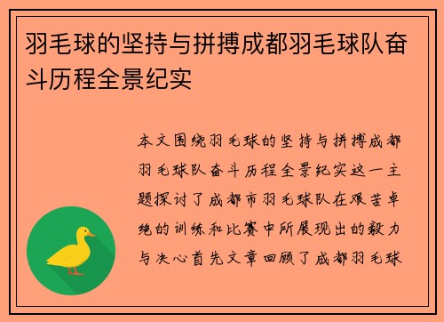 羽毛球的坚持与拼搏成都羽毛球队奋斗历程全景纪实