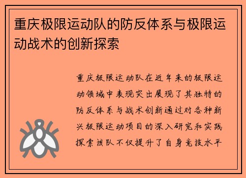 重庆极限运动队的防反体系与极限运动战术的创新探索