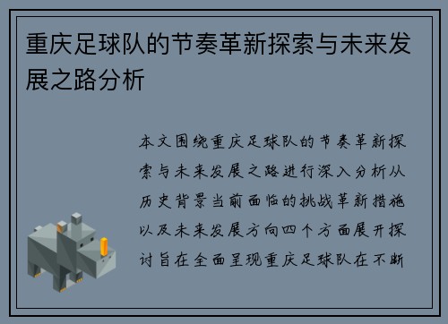 重庆足球队的节奏革新探索与未来发展之路分析