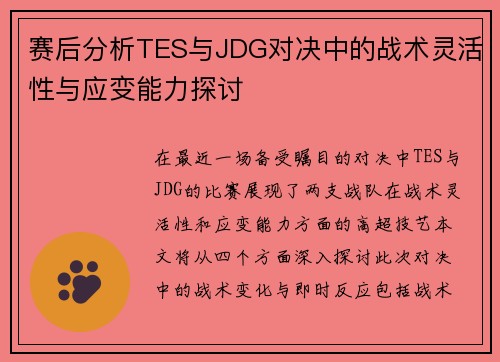 赛后分析TES与JDG对决中的战术灵活性与应变能力探讨
