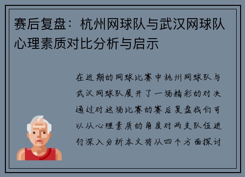 赛后复盘：杭州网球队与武汉网球队心理素质对比分析与启示