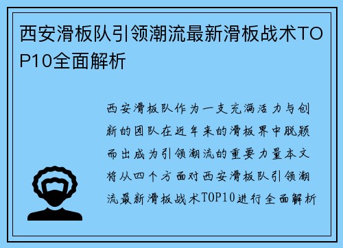 西安滑板队引领潮流最新滑板战术TOP10全面解析