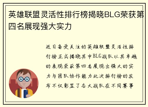 英雄联盟灵活性排行榜揭晓BLG荣获第四名展现强大实力