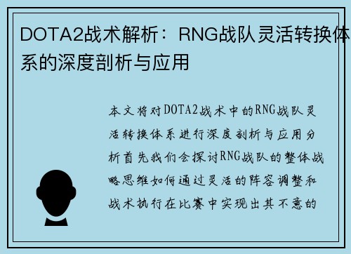 DOTA2战术解析：RNG战队灵活转换体系的深度剖析与应用