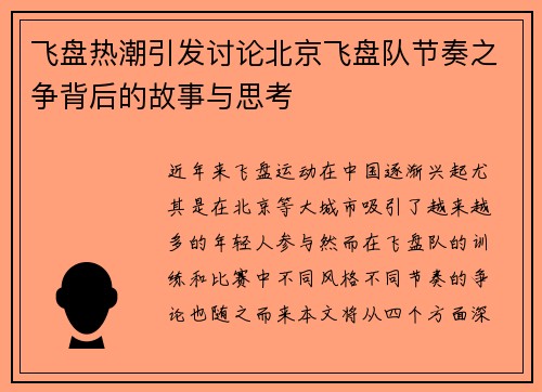 飞盘热潮引发讨论北京飞盘队节奏之争背后的故事与思考