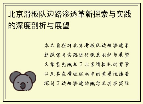 北京滑板队边路渗透革新探索与实践的深度剖析与展望