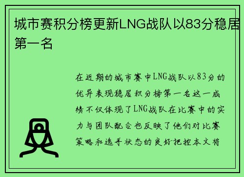 城市赛积分榜更新LNG战队以83分稳居第一名