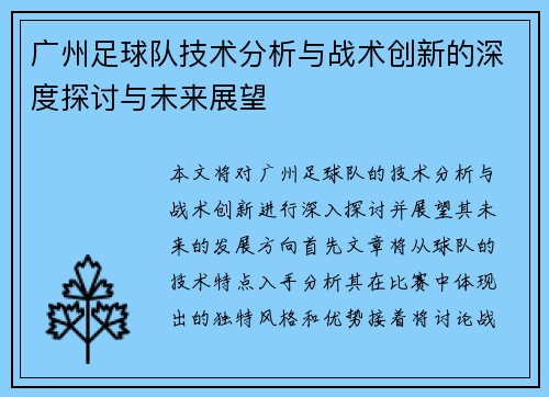 广州足球队技术分析与战术创新的深度探讨与未来展望