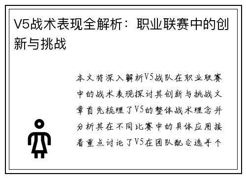 V5战术表现全解析：职业联赛中的创新与挑战