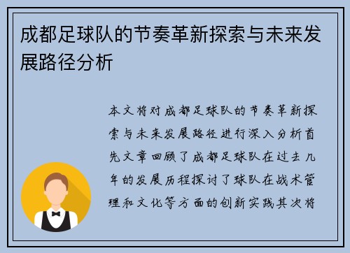 成都足球队的节奏革新探索与未来发展路径分析