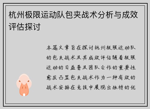 杭州极限运动队包夹战术分析与成效评估探讨