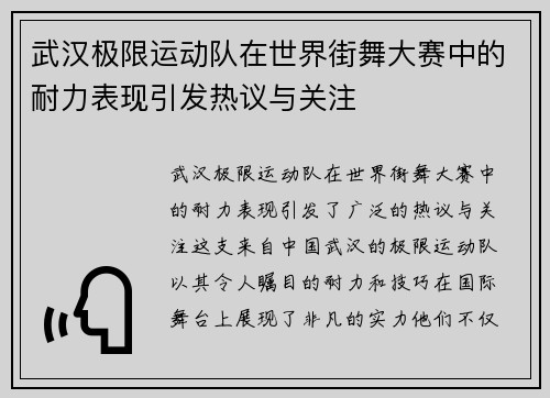 武汉极限运动队在世界街舞大赛中的耐力表现引发热议与关注