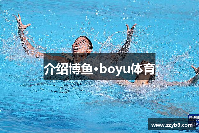介绍博鱼·boyu体育