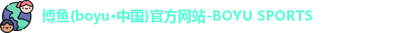 博鱼·boyu体育